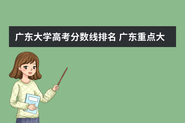 广东大学高考分数线排名 广东重点大学排名及分数线